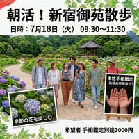 【7/18新宿御苑🌳】朝のリフレッシュ✨緑あふれる朝活お散歩×プチ手相体験