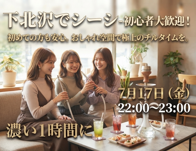 初参加大歓迎！金曜の22時、たまには下北沢でリラックス＆シーシャ体験