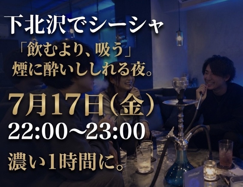 【22:00〜23:00】ちょうどいい1時間、下北沢でシーシャ。