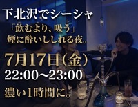 【22:00〜23:00】ちょうどいい1時間、下北沢でシーシャ。