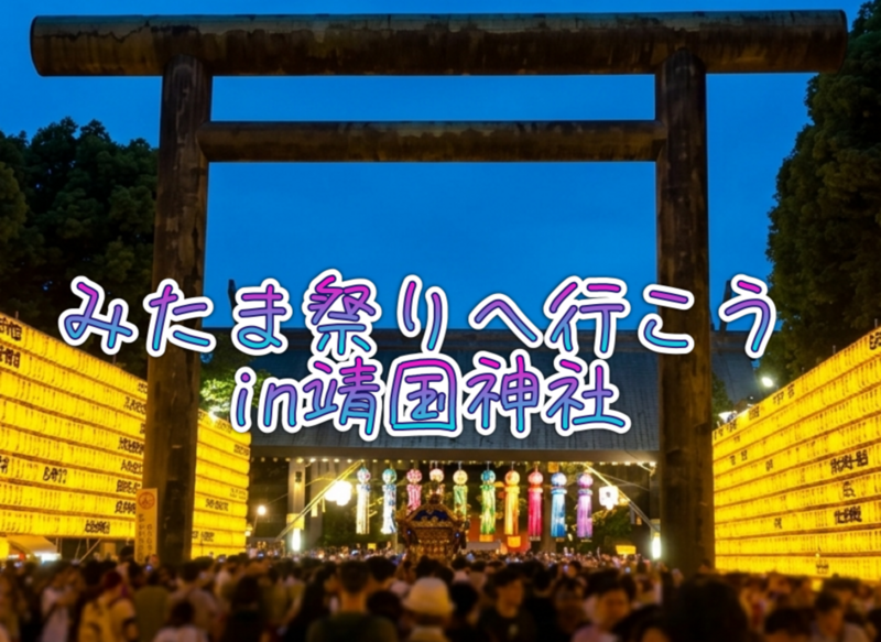 靖国神社で開催される「みたま祭り」へ行ってみよう〜数万の提灯が灯る神社を散策しながら、想いを馳せてみる〜
