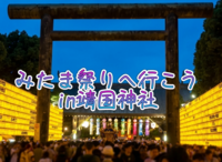 靖国神社で開催される「みたま祭り」へ行ってみよう〜数万の提灯が灯る神社を散策しながら、想いを馳せてみる〜
