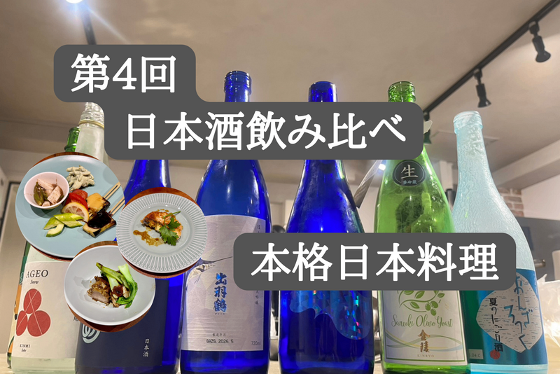 【08/02(日)18時開催@JR神田駅徒歩５分🍶】第４回日本酒飲み比べ×本格和食コース！✨