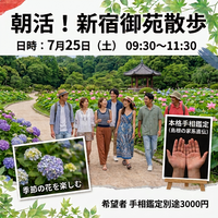【7/25新宿御苑🌳】朝のリフレッシュ✨緑あふれる朝活お散歩×プチ手相体験