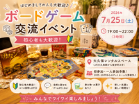 【7/25(木)大久保レンタルスペースで開催】初心者歓迎✨ボードゲーム好き大集合！20-35歳限定🎲女性主催！