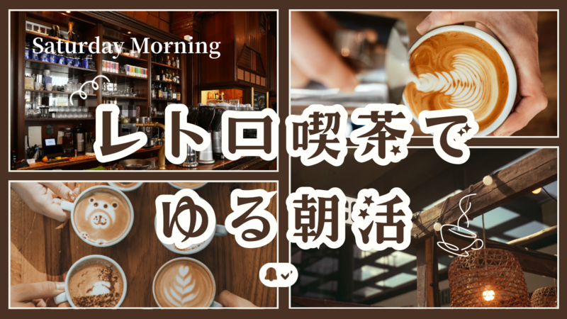 【20代限定】レトロ喫茶でゆる朝活☕️土曜朝の休日モーニング🌿