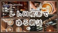 【20代限定】レトロ喫茶でゆる朝活☕️土曜朝の休日モーニング🌿