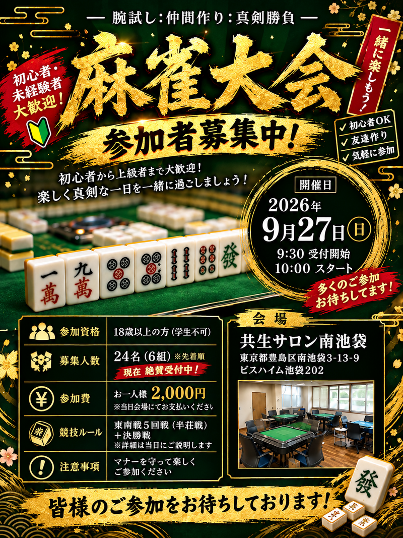 集まれ麻雀好き❗️〜初心者🆗〜
　　《池袋健康麻雀大会》