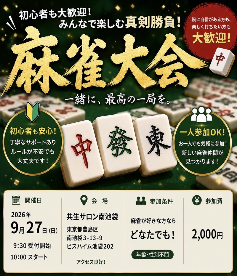 集まれ麻雀好き❗️〜初心者🆗〜
　　《池袋健康麻雀大会》