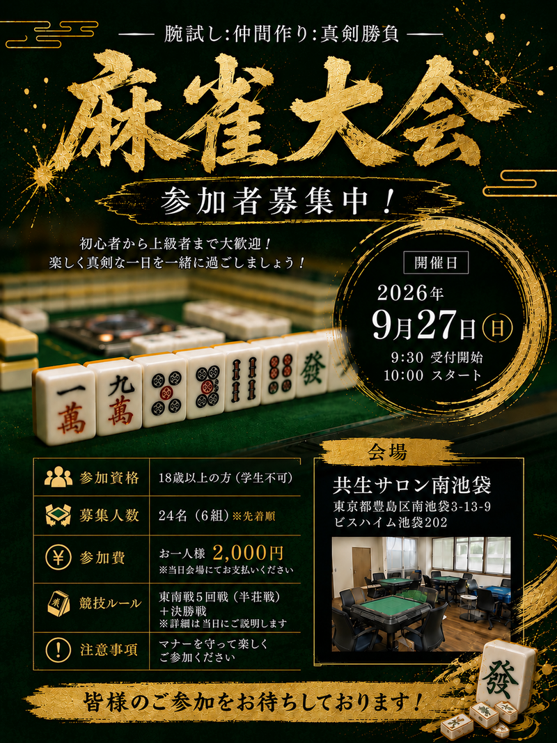 集まれ麻雀好き❗️〜初心者🆗〜
　　《池袋健康麻雀大会》