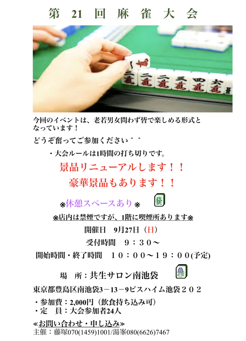 集まれ麻雀好き❗️〜池袋健康麻雀大会〜