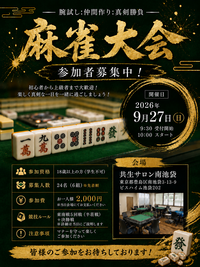 集まれ麻雀好き❗️〜初心者🆗〜
　　《池袋健康麻雀大会》