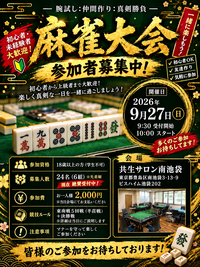集まれ麻雀好き❗️〜初心者🆗〜
　　《池袋健康麻雀大会》