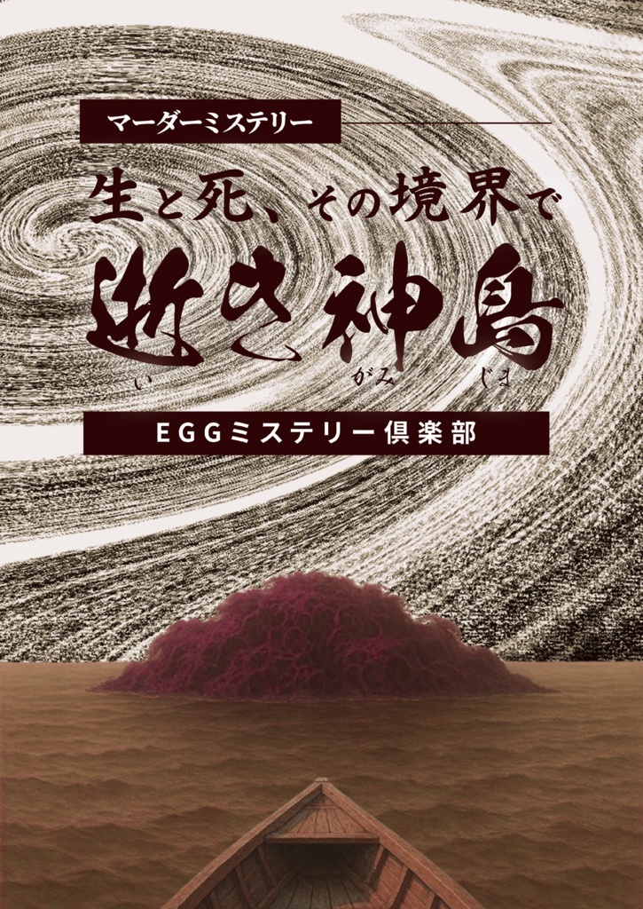 (あと1人)【(初心者歓迎)ボドゲ→マダミス会　ペンタグラムの境界～【1人参加歓迎】