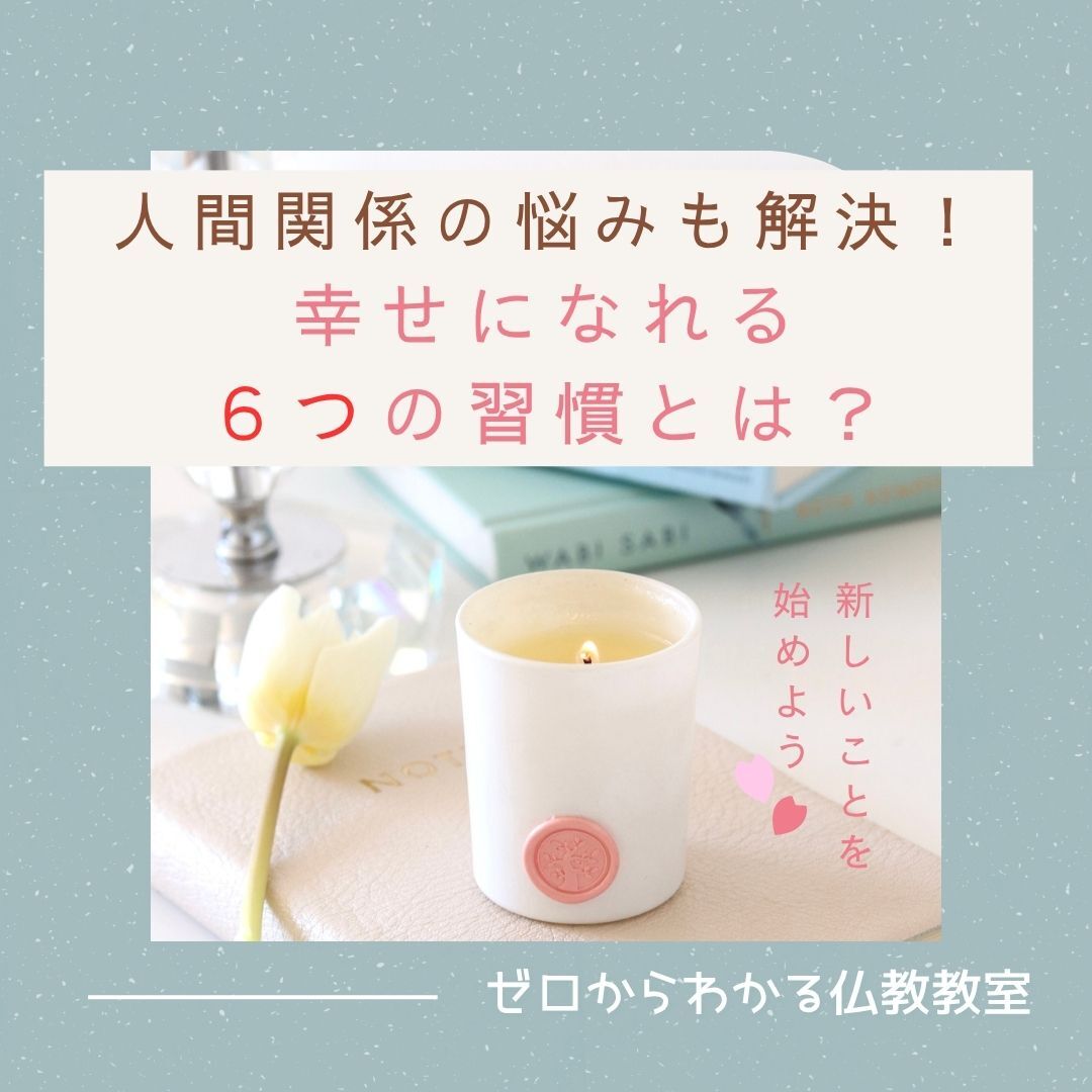 人間関係の悩みも解決!「幸せになれる6つの習慣とは?」