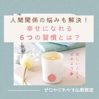 人間関係の悩みも解決!「幸せになれる6つの習慣とは?」