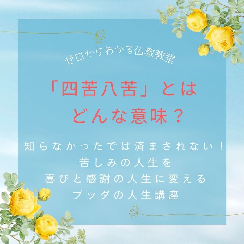 「四苦八苦」とはどんな意味?知らなかったでは済まされない!苦しみの人生を喜びと感謝の人生に変える、ブッダの人生講座 
