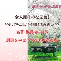 全人類はみな兄弟!どうしてそんなことが思えるのでしょう?名著・歎異抄に学ぶ、周囲を幸せにする大切な心得