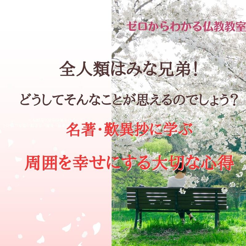 全人類はみな兄弟!どうしてそんなことが思えるのでしょう?名著・歎異抄に学ぶ、周囲を幸せにする大切な心得