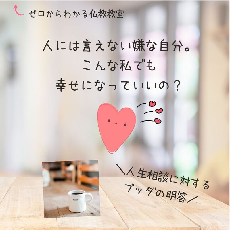 「人には言えない嫌な自分。こんな私でも幸せになっていいの?」人生相談に対するブッダの明答