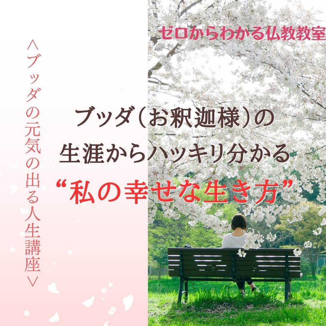 ブッダ(お釈迦様)の生涯からハッキリ分かる“私の幸せな生き方” 