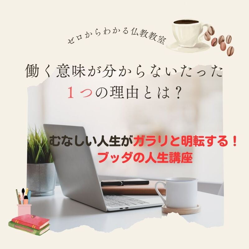 働く意味が分からないたった1つの理由とは?むなしい人生がガラリと明転するブッダの人生講座  