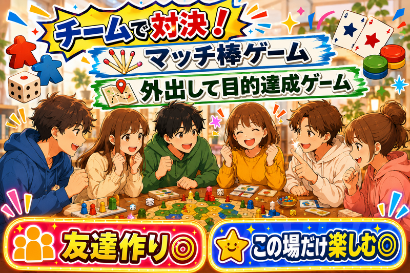 初イベ！✨チームで対決！アナログゲーム会！マッチ棒ゲームなど