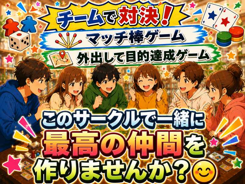 初イベ！チームで対決！✨20代30代中心のアナログゲーム会！