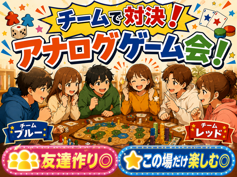初イベ！✨チームで対決！アナログゲーム会！マッチ棒ゲームなど