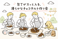 【亀戸・西大島】包丁がスっと入る、滑らかなチョコタルト作り会