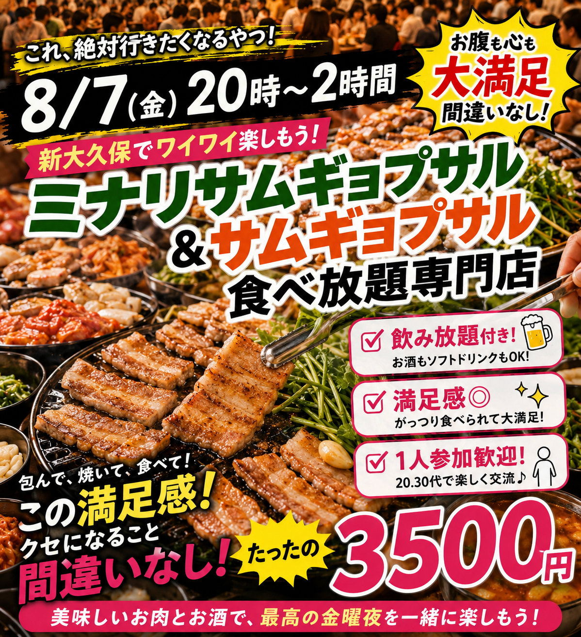 【8/7(金)新大久保サムギョプサル祭り🥓】20・30代で2時間飲み食べ放題チートデー🎉1人参加🙆‍♀️