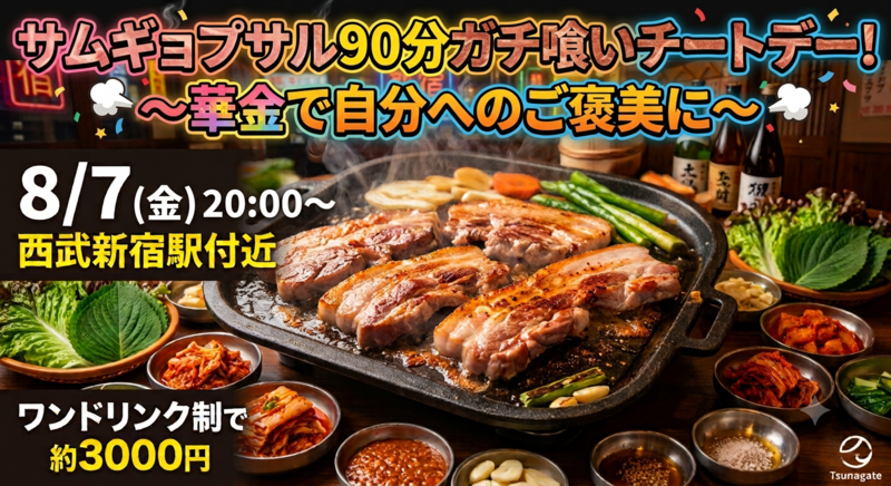 【8/7(金)20：00〜西武新宿駅 サムギョプサル祭り🥓】20・30代で食べ放題チートデー🎉1人参加🙆‍♀️
