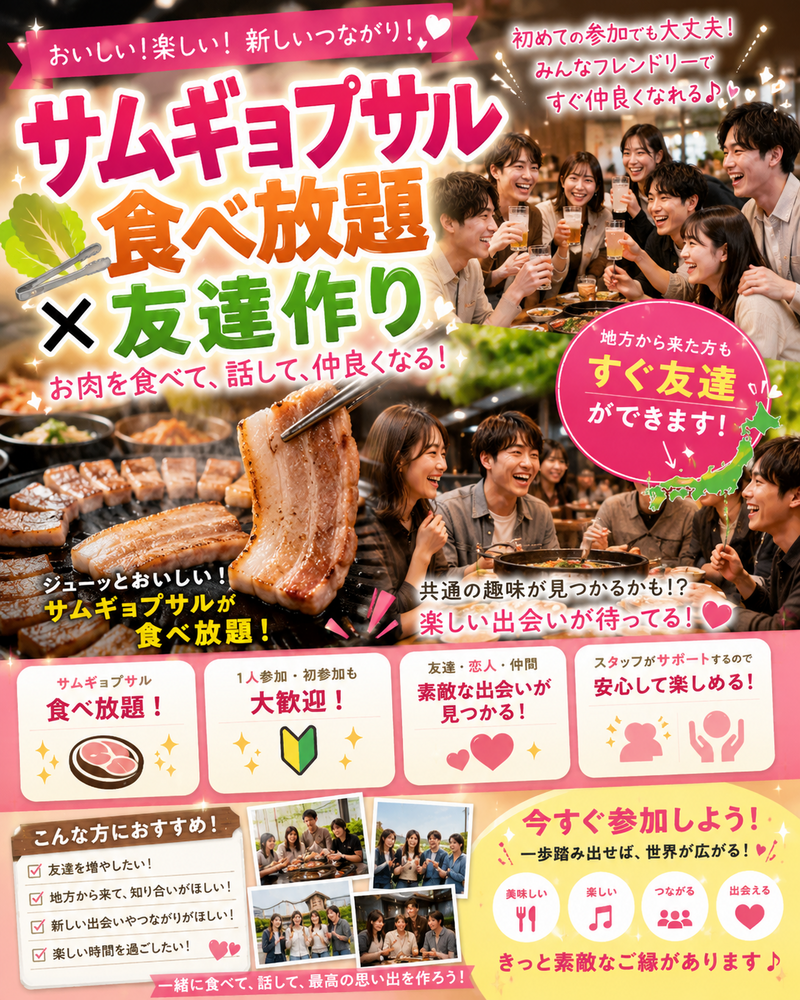 【8/7(金)20：00〜西武新宿駅 サムギョプサル祭り🥓】20・30代で食べ放題チートデー🎉1人参加🙆‍♀️