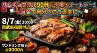 【8/7(金)20：00〜西武新宿駅 サムギョプサル祭り🥓】20・30代で食べ放題チートデー🎉1人参加🙆‍♀️