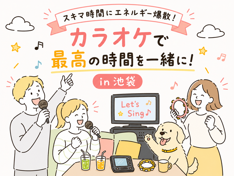【池袋開催】スキマ時間にカラオケでエネルギー爆発したい会