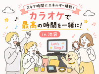 【池袋開催】スキマ時間にカラオケでエネルギー爆発したい会