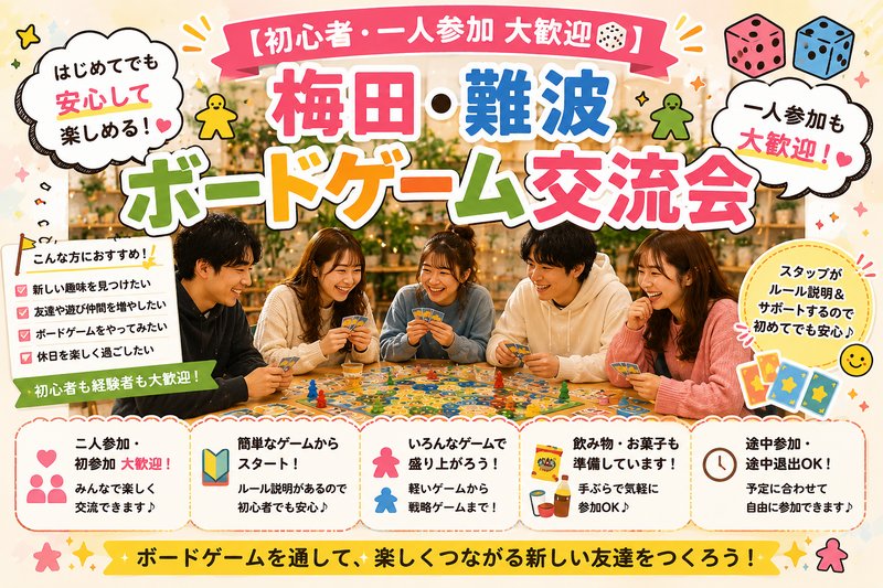 【初心者・一人参加 大歓迎🎲】朝活・大阪・難波 ボードゲーム交流会