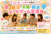 【初心者・一人参加 大歓迎🎲】朝活・大阪・難波 ボードゲーム交流会