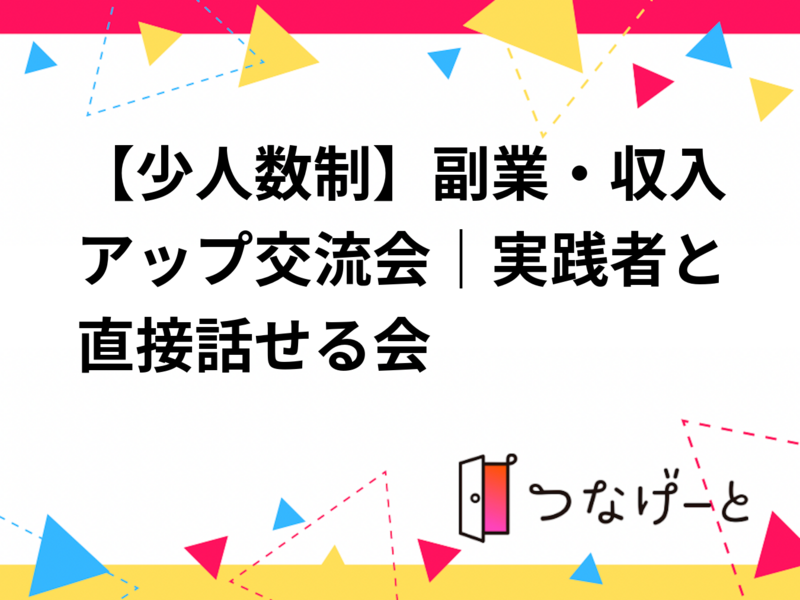 【少人数制】副業・ビジネス情報交換交流会｜実践者と直接話せる会
