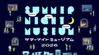 サマーナイトミュージアムで夜の博物館を楽しもう🌠
(江戸東京博物館編)