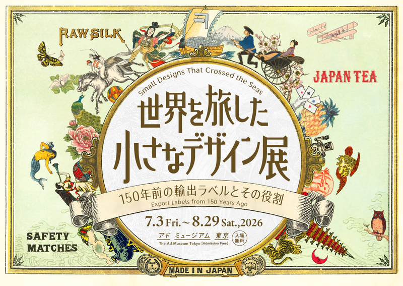 ⋆⸜ 平成生まれ限定 ⸝⋆
アド・ミュージアムの特別展を見に行こう🫧