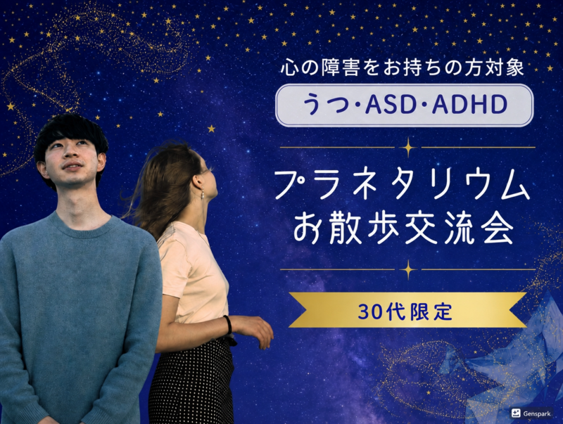 【心の障がい(鬱/ASD/ADHDなど)をお持ちの方】プラネタリウム鑑賞交流会《30代限定》