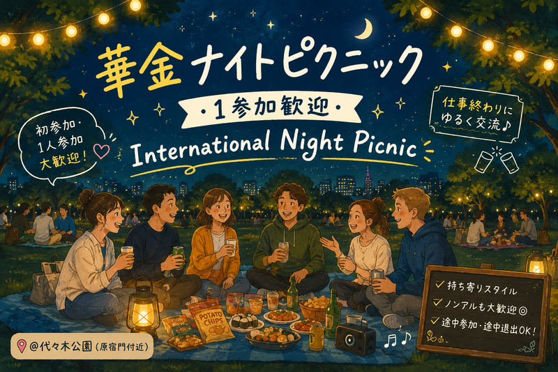 【ゆる英語華金ナイトピクニック🌙 │ 1人参加歓迎】