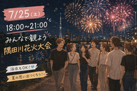 【早割あり】7/25隅田川花火大会鑑賞会🎇✨ 
