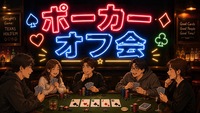 💛 世界で大人気 💛 🍀テキサスホールデムポーカーde友達作りオフ会🌟 女性･初心者多数参加 🔰