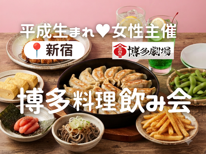 女性主催💁🏻‍♀️【7/24(金)📍新宿西口】博多料理🫶博多劇場で飲みたい🍹🥟