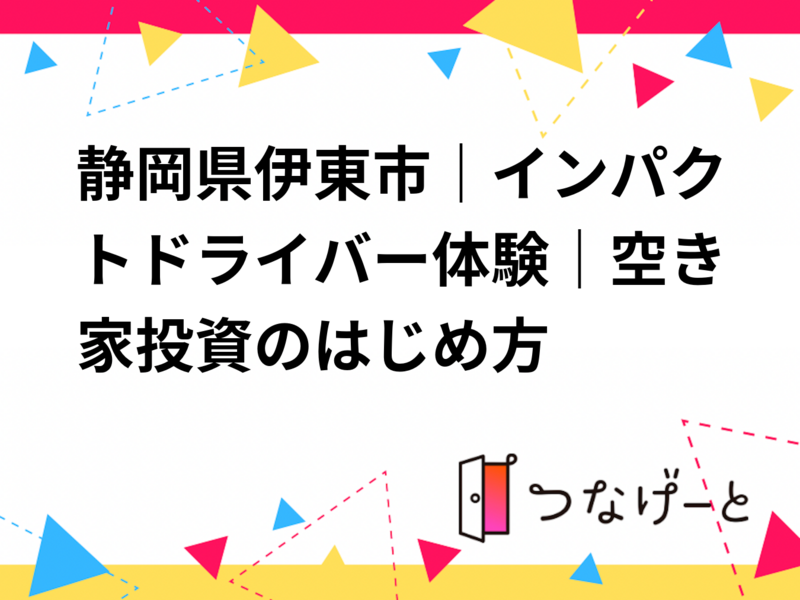 静岡県伊東市｜インパクトドライバー体験｜空き家投資のはじめ方