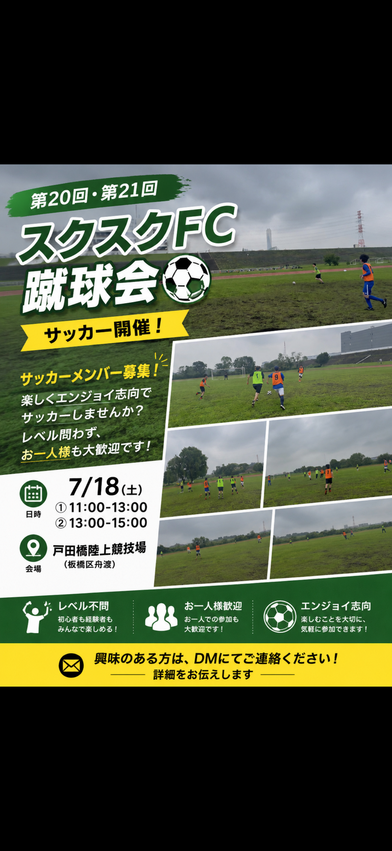 【板橋区】第20回 スクスクFC蹴球会！楽しくサッカーしませんか？⚽️