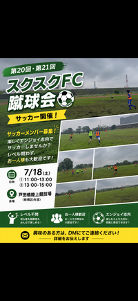 【板橋区】第20回 スクスクFC蹴球会！楽しくサッカーしませんか？⚽️