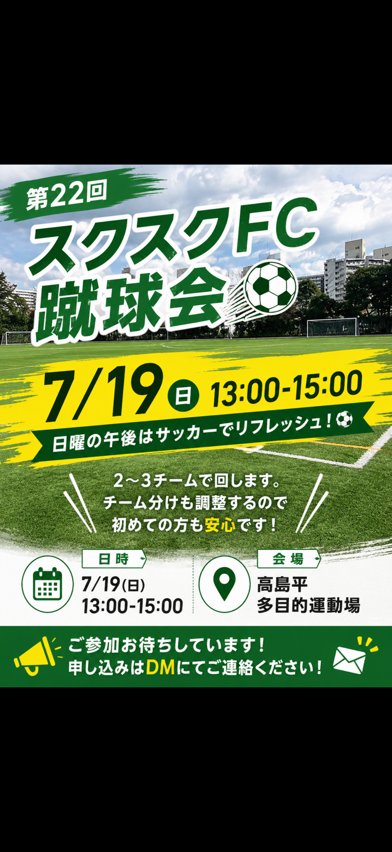 【板橋区】7/19(日) 午後の部！サッカーでリフレッシュしよう⚽️
